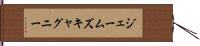 ジェームズキャグニー Hand Scroll