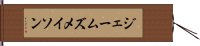 ジェームズメイソン Hand Scroll