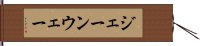 ジェーンウェー Hand Scroll