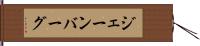 ジェーンバーグ Hand Scroll