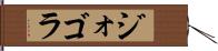 ジォゴラ Hand Scroll