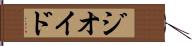 ジオイド Hand Scroll