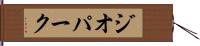 ジオパーク Hand Scroll