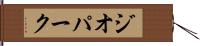 ジオパーク Hand Scroll