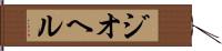 ジオヘル Hand Scroll