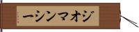 ジオマンシー Hand Scroll