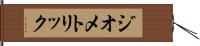 ジオメトリック Hand Scroll