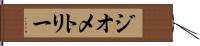 ジオメトリー Hand Scroll