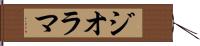 ジオラマ Hand Scroll