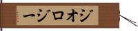 ジオロジー Hand Scroll