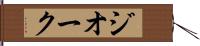 ジオーク Hand Scroll