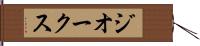 ジオークス Hand Scroll