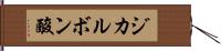 ジカルボン酸 Hand Scroll