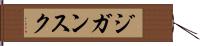ジガンスク Hand Scroll