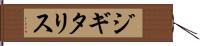 ジギタリス Hand Scroll