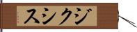 ジクシス Hand Scroll