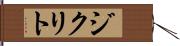 ジクリト Hand Scroll