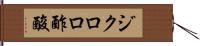 ジクロロ酢酸 Hand Scroll