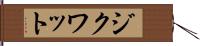 ジクワット Hand Scroll