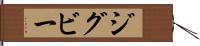 ジグビー Hand Scroll