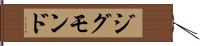 ジグモンド Hand Scroll