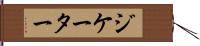 ジケーター Hand Scroll