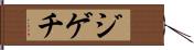 ジゲチ Hand Scroll