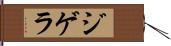 ジゲラ Hand Scroll