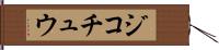 ジコチュウ Hand Scroll