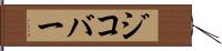 ジコバー Hand Scroll