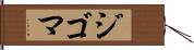 ジゴマ Hand Scroll
