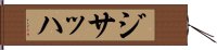 ジサッハ Hand Scroll