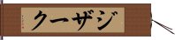 ジザーク Hand Scroll