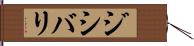 ジシバリ Hand Scroll