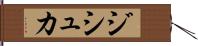 ジシュカ Hand Scroll