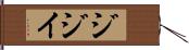 ジジイ Hand Scroll