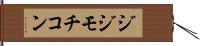 ジジモチコン Hand Scroll