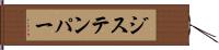 ジステンパー Hand Scroll