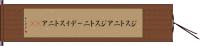 ジストニア Hand Scroll