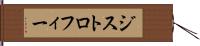 ジストロフィー Hand Scroll