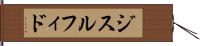 ジスルフィド Hand Scroll