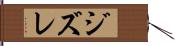ジズレ Hand Scroll