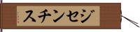 ジセンチス Hand Scroll