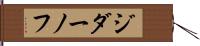 ジダーノフ Hand Scroll