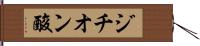 ジチオン酸 Hand Scroll