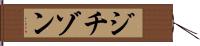 ジチゾン Hand Scroll