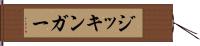 ジッキンガー Hand Scroll