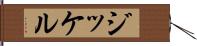 ジッケル Hand Scroll