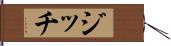 ジッチ Hand Scroll