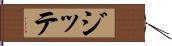 ジッテ Hand Scroll